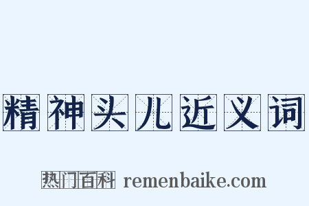 精神头儿近义词是什么意思的图片